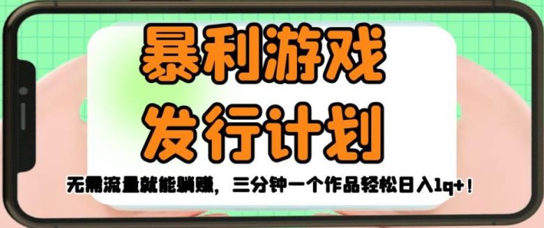 暴利游戏发行计划,无需流量就能躺赚,三分钟一个作品轻松日入1千【揭秘】(揭秘无需流量的暴利游戏发行计划) 暴利游戏发行计划,无需流量就能躺赚,三分钟一个作品轻松日入1千【揭秘】(揭秘无需流量的暴利游戏发行计划)