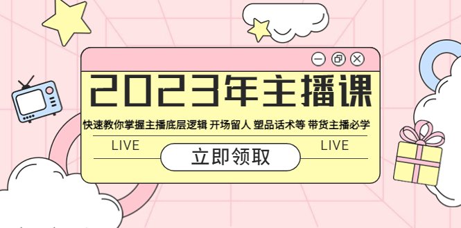 2023年主播课 快速教你掌握主播底层逻辑 开场留人 塑品话术等 带货主播必学(2023年主播课掌握主播底层逻辑与带货技巧,助力直播事业飞跃) 2023年主播课 快速教你掌握主播底层逻辑 开场留人 塑品话术等 带货主播必学(2023年主播课掌握主播底层逻辑与带货技巧,助力直播事业飞跃)