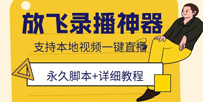 外面收费688的放飞直播录播无人直播神器，不限流防封号支持多平台直播软件(放飞直播录播无人直播神器，让你轻松实现多平台直播)