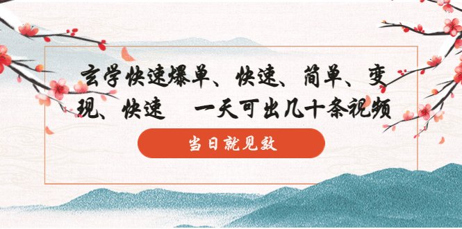 玄学-快速爆单:10分钟学会,3分钟出片 一天可出几十条视频,当日就见效(快速掌握玄学爆单技巧,一日见效) 玄学-快速爆单:10分钟学会,3分钟出片 一天可出几十条视频,当日就见效(快速掌握玄学爆单技巧,一日见效)