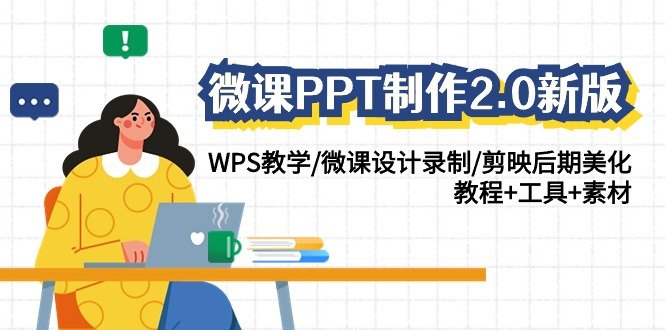 微课PPT制作2.0新版:WPS教学/微课设计录制/剪映后期美化/教程+工具+素材 微课PPT制作2.0新版:WPS教学/微课设计录制/剪映后期美化/教程+工具+素材