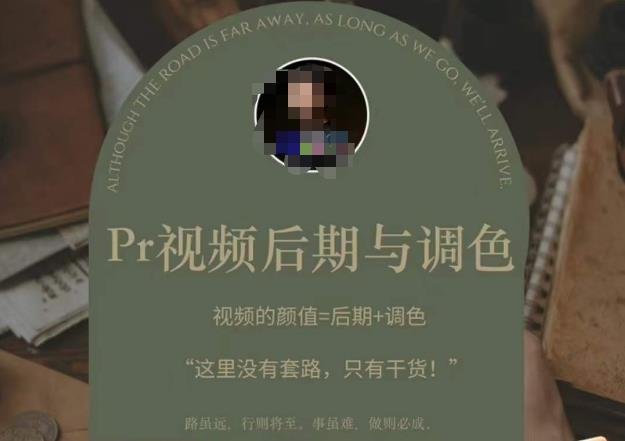 Pr视频后期与调色,视频颜值=后期+调色,这里没有套路,只有干货!(Pr视频后期与调色全攻略从入门到精通,助你成为调色大师!) Pr视频后期与调色,视频颜值=后期+调色,这里没有套路,只有干货!(Pr视频后期与调色全攻略从入门到精通,助你成为调色大师!)