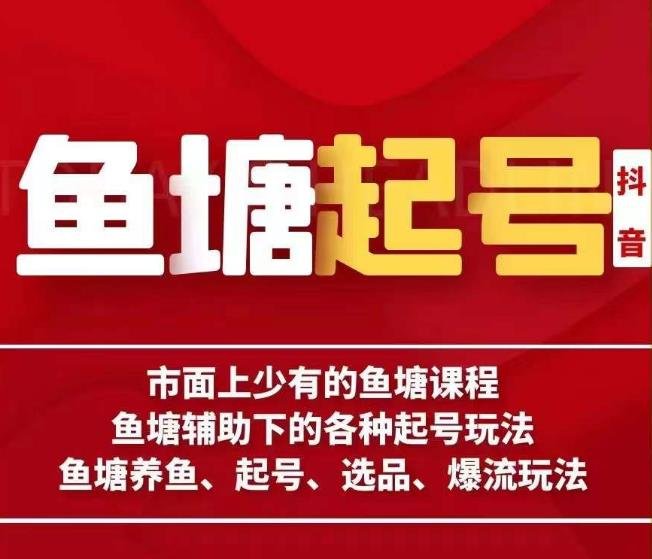 古木-鱼塘辅助下的各种起号玩法,市面上少有的鱼塘课程,养鱼、起号、选品、爆流玩法(深度解析鱼塘运营古木分享全方位玩法与策略) 古木-鱼塘辅助下的各种起号玩法,市面上少有的鱼塘课程,养鱼、起号、选品、爆流玩法(深度解析鱼塘运营古木分享全方位玩法与策略)