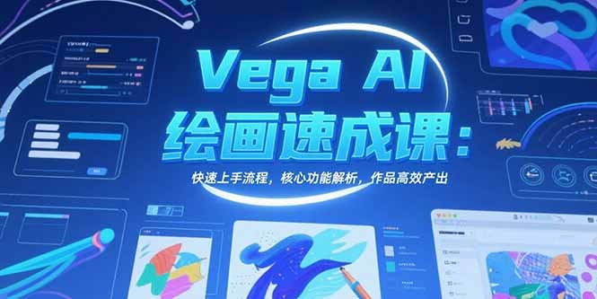Vega AI绘画速成课:快速上手流程,核心功能解析,作品高效产出