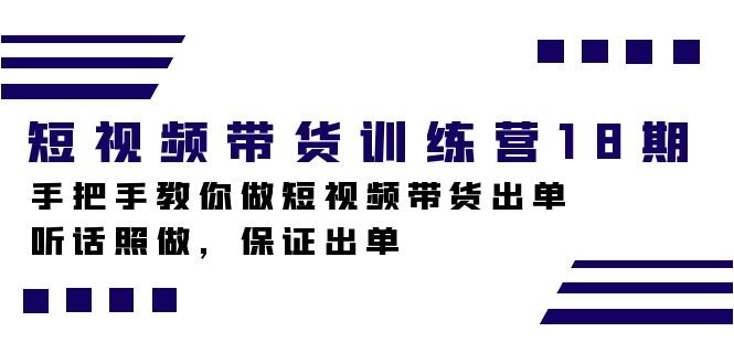 短视频带货训练营18期,手把手教你做短视频带货出单,听话照做,保证出单(掌握短视频带货技巧,助力创业成功!) 短视频带货训练营18期,手把手教你做短视频带货出单,听话照做,保证出单(掌握短视频带货技巧,助力创业成功!)