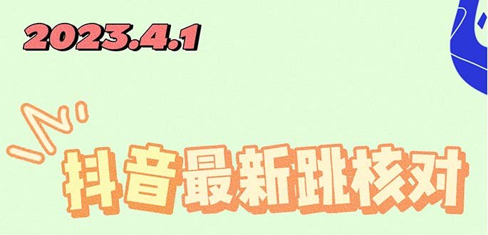 2023最新注册跳核对方法，长期有效，自用3个月还可以使用(掌握最新抖音注册技巧，轻松跳过繁琐的核对步骤)