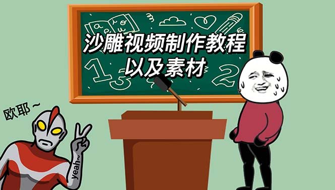 最新沙雕视频制作教程以及素材 轻松变现 日入500【教程+素材+软件】(【最新教程+丰富素材+实用软件】助您轻松制作沙雕视频，实现日入500元！)