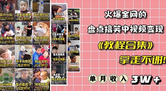 火爆抖音的搞笑盘点中视频项目(附全套素材包+工具礼包)(新手小白的变现新选择——搞笑盘点中视频项目) 火爆抖音的搞笑盘点中视频项目(附全套素材包+工具礼包)(新手小白的变现新选择——搞笑盘点中视频项目)