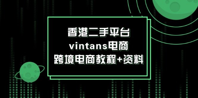 香港二手平台vintans电商，跨境电商教程