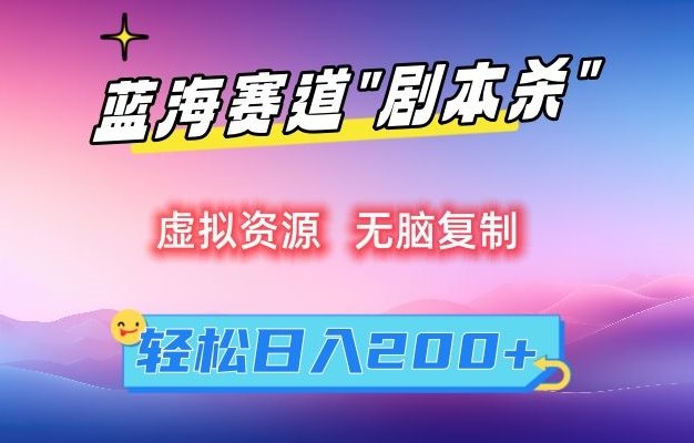 虚拟资源“剧本杀”无脑复制,轻松日入200+ 虚拟资源“剧本杀”无脑复制,轻松日入200+