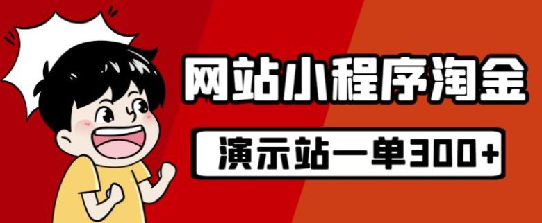 源码站淘金玩法，20个演示站一个月收入近1.5W带实操(源码站淘金零成本、高收益的实操项目)