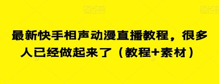 最新快手相声动漫直播教程，很多人已经做起来了（教程+素材）(探索新风口快手相声动漫直播教程的成功之道)