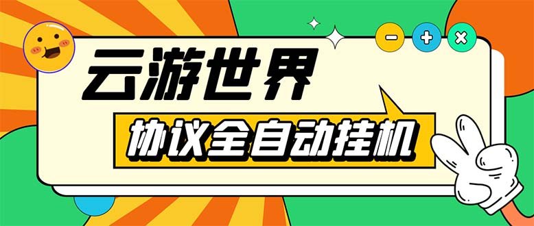 外面收费688的最新云游世界全自动挂机项目,单号一天几十块多号多撸(最新云游世界全自动挂机项目,零撸保证赚钱) 外面收费688的最新云游世界全自动挂机项目,单号一天几十块多号多撸(最新云游世界全自动挂机项目,零撸保证赚钱)