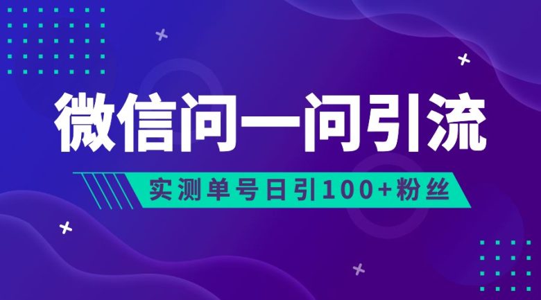 2023年最新流量风口:微信问一问,可引流到公众号及视频号,实测单号日引流100+(探索微信新流量风口微信问一问引流策略及实操演练)