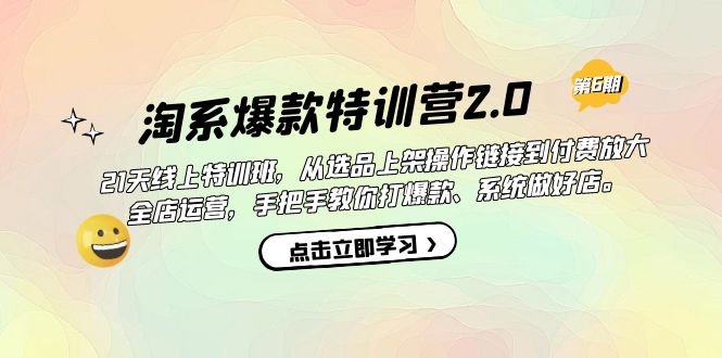 淘系爆款特训营2.0【第六期】从选品上架到付费放大 全店运营 打爆款 做好店(淘系爆款特训营2.0【第六期】21天线上特训班助你打爆款、做好店) 淘系爆款特训营2.0【第六期】从选品上架到付费放大 全店运营 打爆款 做好店(淘系爆款特训营2.0【第六期】21天线上特训班助你打爆款、做好店)