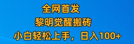 最新腾讯游戏搬砖，保姆级教学，每天二十分钟，新手多号也能日入100+(“黎明觉醒游戏搬砖指南零成本副业，小白也能轻松上手”)