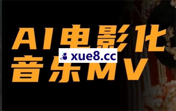 拾光小道《AI电影化音乐MV》