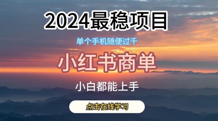 2024最稳蓝海项目,小红书商单项目,没有之一 2024最稳蓝海项目,小红书商单项目,没有之一