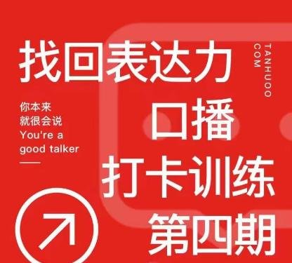 探火丨找回表达力打卡训练营,跟我一起学,让你自信自然(全面掌握口播技巧,提升你的表达能力) 探火丨找回表达力打卡训练营,跟我一起学,让你自信自然(全面掌握口播技巧,提升你的表达能力)