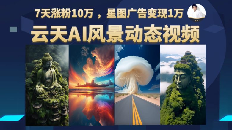 AI风景动图视频制作，7天涨粉10万 ，星图广告变现1万(AI风景动图视频制作7天涨粉10万，星图广告变现1万)