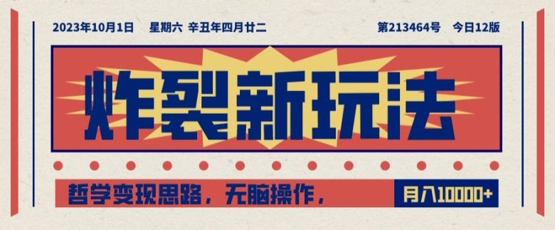 炸裂新玩法，哲学变现思路，无脑操作，只靠单人月入10000+【揭秘】(揭秘“炸裂新玩法”哲学变现思路助力单人月入过万)