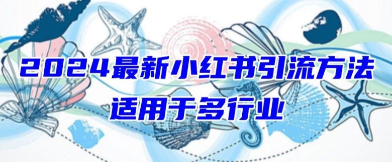 2024最新小红书引流,适用于任何行业,小白也可以轻松的打粉