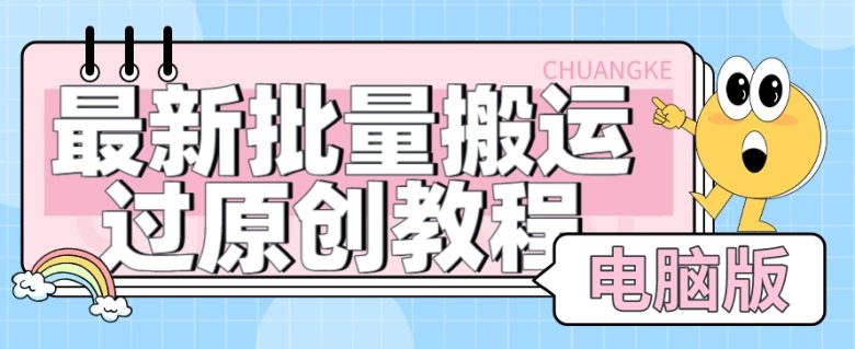 【首发】最新批量搬运过原创教程+软件，可过抖加，自测(探索最新批量搬运过原创教程+软件的强大功能)