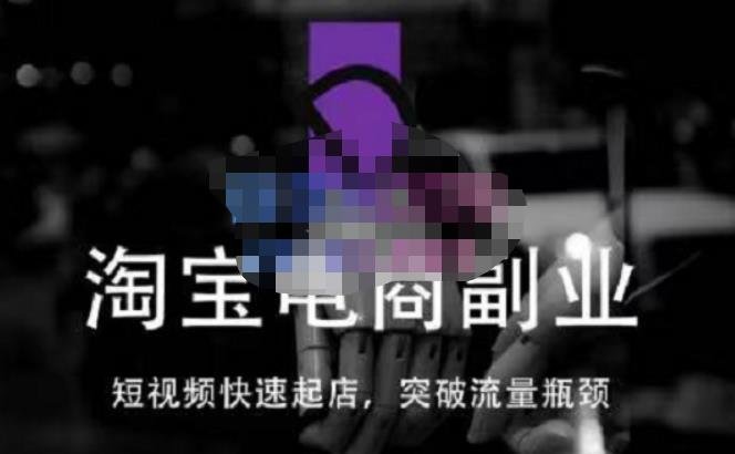 蓝Sir派·淘宝短视频快速起店，替代传统搜索方式，学会做一个不一样的淘宝店(“蓝Sir派淘宝短视频课程掌握新型电商运营策略，打造独特淘宝店铺”)