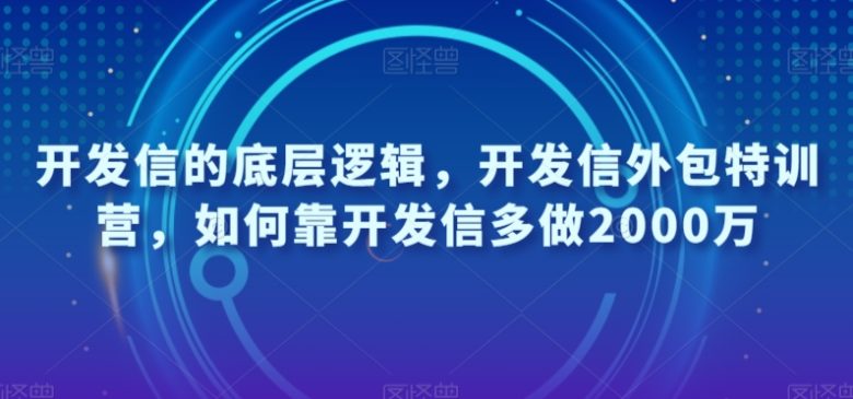 开发信的底层逻辑,开发信外包特训营,如何靠开发信多做2000万(“开发信外包特训营提升外贸业绩的有效策略”) 开发信的底层逻辑,开发信外包特训营,如何靠开发信多做2000万(“开发信外包特训营提升外贸业绩的有效策略”)