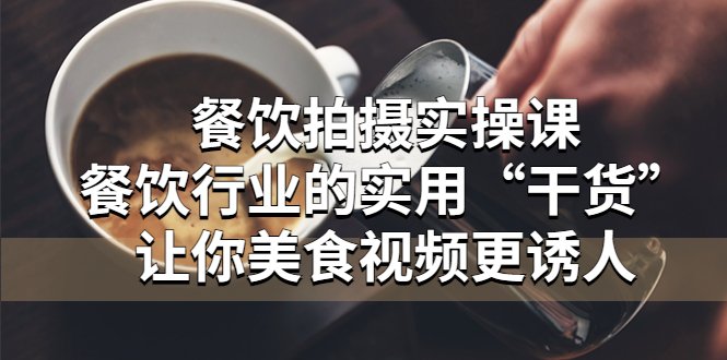 餐饮拍摄实操课:餐饮行业的实用“干货”让你美食视频更诱人(餐饮行业实用“干货”让你的美食视频更具吸引力) 餐饮拍摄实操课:餐饮行业的实用“干货”让你美食视频更诱人(餐饮行业实用“干货”让你的美食视频更具吸引力)