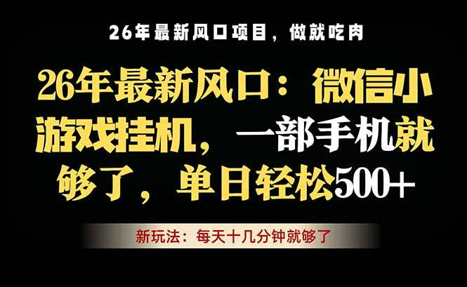 微信小游戏挂机教学，轻松日入500+，一部手机就够了，长期稳定可做