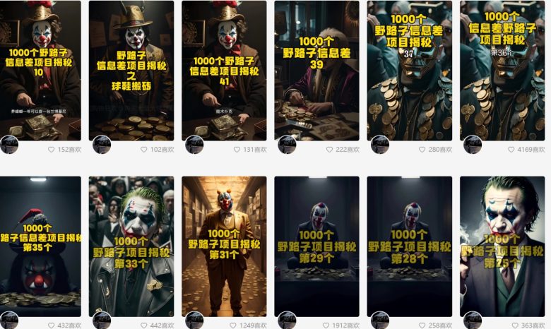 利用AI制作一千个野路子信息差引流创业粉,一条10分钟,一天50+ 利用AI制作一千个野路子信息差引流创业粉,一条10分钟,一天50+