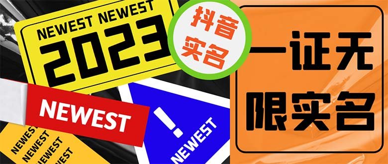 外面收费1200最新抖音一证无限实名技术 无视限制封禁【详细玩法视频教程】(最新抖音一证无限实名技术详解及操作指南)