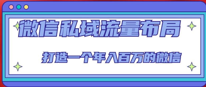 微信私域流量布局课程,打造一个年入百万的微信【7节视频课】(打造年入百万微信私域流量,从这7节视频课开始!) 微信私域流量布局课程,打造一个年入百万的微信【7节视频课】(打造年入百万微信私域流量,从这7节视频课开始!)