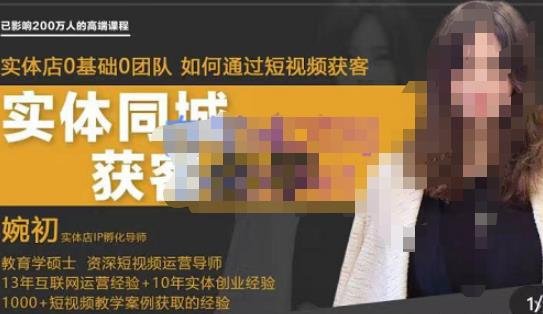 婉初老师·实体店短视频运营获客,打通抖音获客路劲,使用短视频增大实体店或企业曝光(“婉初老师带你深度解析实体店短视频运营获客之道”) 婉初老师·实体店短视频运营获客,打通抖音获客路劲,使用短视频增大实体店或企业曝光(“婉初老师带你深度解析实体店短视频运营获客之道”)