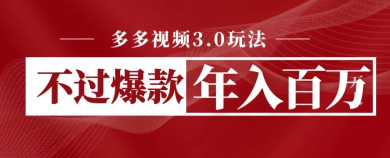 多多视频3.0玩法,线下结算不过爆款年入百万(多多视频3.0简单操作,轻松赚钱) 多多视频3.0玩法,线下结算不过爆款年入百万(多多视频3.0简单操作,轻松赚钱)