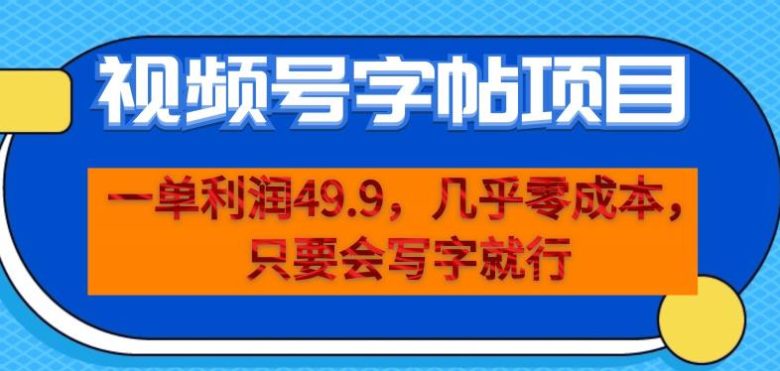 一单利润49.9,视频号字帖项目,几乎零成本,一部手机就能操作,只要会写字就行【揭秘】(揭秘视频号字帖项目低成本高收益,只需一部手机和你的书写技能) 一单利润49.9,视频号字帖项目,几乎零成本,一部手机就能操作,只要会写字就行【揭秘】(揭秘视频号字帖项目低成本高收益,只需一部手机和你的书写技能)