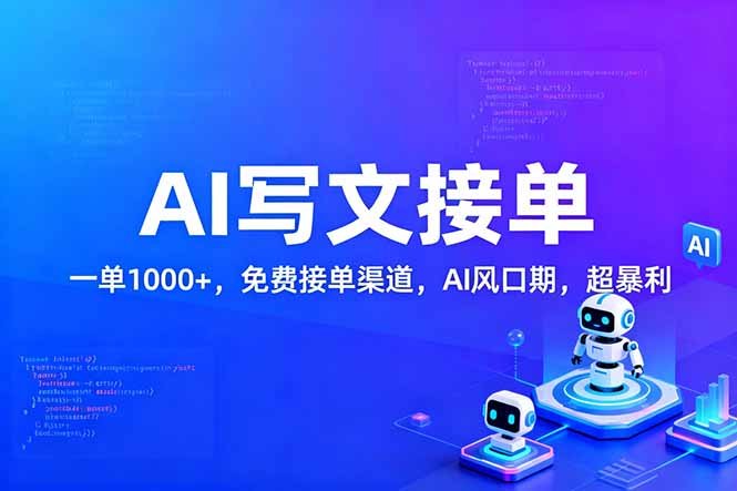 用AI来写文章,一单1000+,提供免费接单渠道,AI风口期,超暴利!