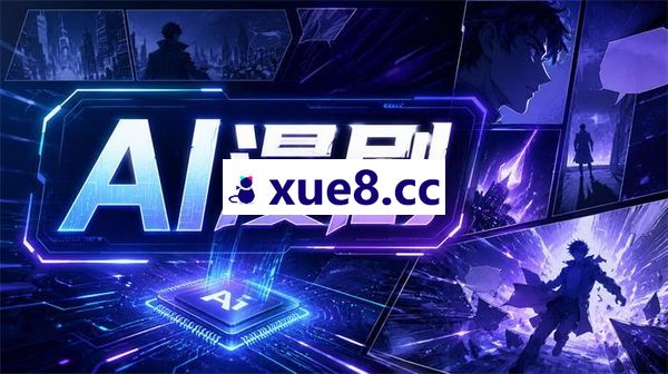 海豚《AI漫剧系列教程》