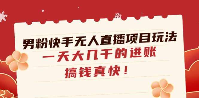 男粉快手无人直播项目玩法,一天大几千的进账,搞钱真快!(男粉快手无人直播项目一天大几千的进账,搞钱真快!) 男粉快手无人直播项目玩法,一天大几千的进账,搞钱真快!(男粉快手无人直播项目一天大几千的进账,搞钱真快!)