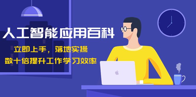 人工智能-应用百科!立即上手,落地实操!数十倍提升工作学习效率 人工智能-应用百科!立即上手,落地实操!数十倍提升工作学习效率