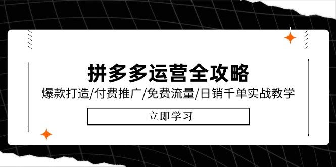 拼多多运营全攻略,爆款打造/付费推广/免费流量/日销千单实战教学/6月更新