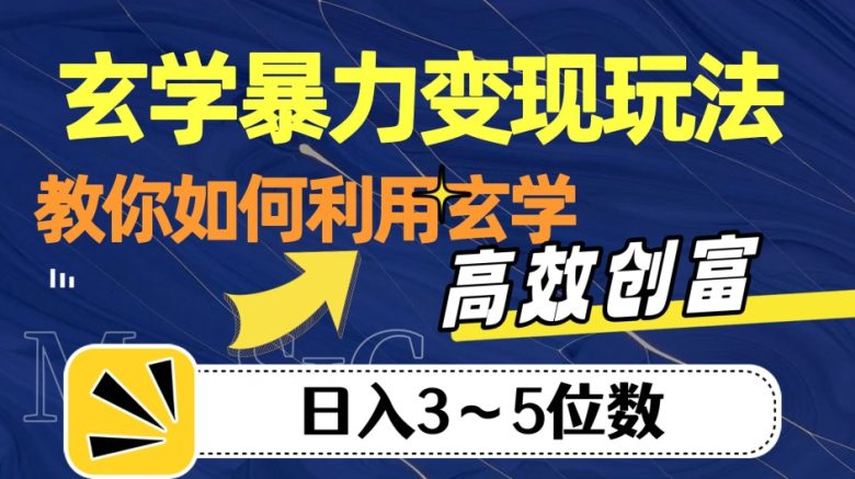 玄学暴力变现玩法，教你如何利用玄学，高效创富！日入3-5位数【揭秘】(揭秘玄学暴力变现玩法从项目拆解到私域变现的全面指南)