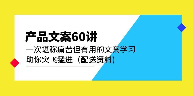 产品文案60讲:一次堪称痛苦但有用的文案学习 助你突飞猛进(配送资料)(深度解析产品文案创作技巧与实践应用) 产品文案60讲:一次堪称痛苦但有用的文案学习 助你突飞猛进(配送资料)(深度解析产品文案创作技巧与实践应用)