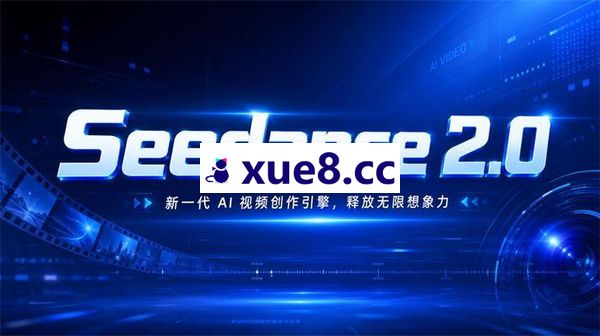 2026最新Seedance2.0 AI漫剧实战课