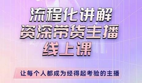 婉婉-主播拉新实操课,流程化讲解资深带货主播,让每个人都成为经得起考验的主播(婉婉主播拉新实操课让你轻松成为经得起考验的主播) 婉婉-主播拉新实操课,流程化讲解资深带货主播,让每个人都成为经得起考验的主播(婉婉主播拉新实操课让你轻松成为经得起考验的主播)