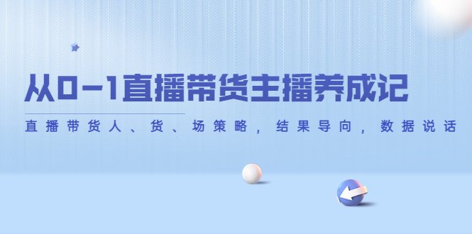 从0-1直播带货主播养成记,直播带货人、货、场策略,结果导向,数据说话(从0到1,掌握直播带货全攻略) 从0-1直播带货主播养成记,直播带货人、货、场策略,结果导向,数据说话(从0到1,掌握直播带货全攻略)
