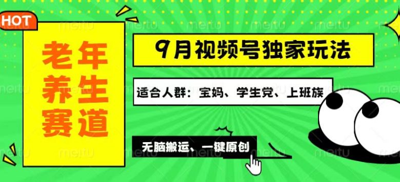 视频号最新玩法,老年养生赛道一键原创,多种变现渠道,可批量操作,日… 视频号最新玩法,老年养生赛道一键原创,多种变现渠道,可批量操作,日…