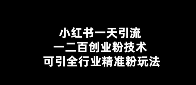 【引流必备】小红书一天引流一二百创业粉技术,可引全行业精准粉玩法(【引流必备】小红书一天引流一二百创业粉技术,全行业精准粉丝引流攻略) 【引流必备】小红书一天引流一二百创业粉技术,可引全行业精准粉玩法(【引流必备】小红书一天引流一二百创业粉技术,全行业精准粉丝引流攻略)