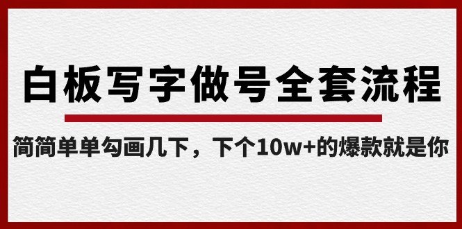白板写字做号全套流程,简简单单勾画几下,下个10w+的爆款就是你(课程+直播回放) 白板写字做号全套流程,简简单单勾画几下,下个10w+的爆款就是你(课程+直播回放)